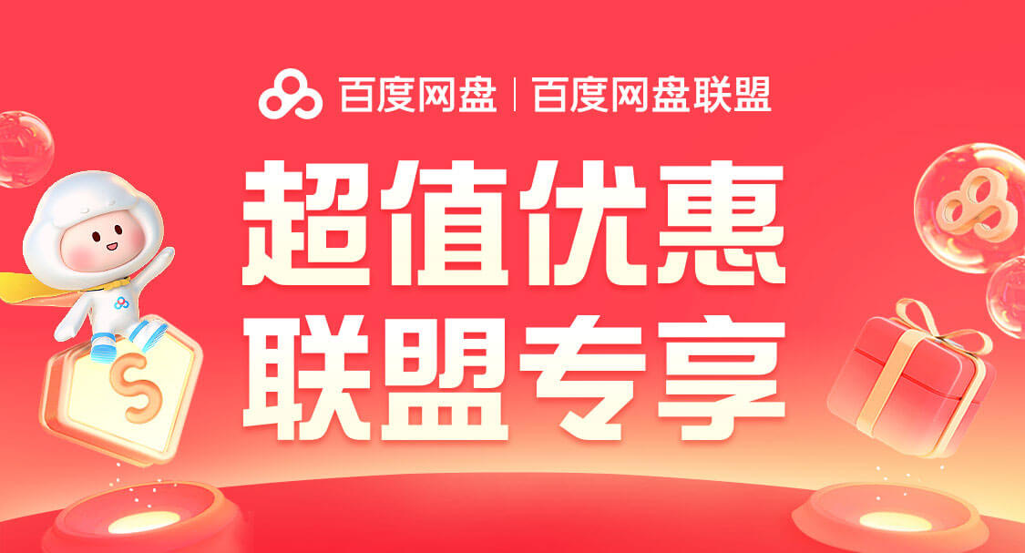 百度网盘最优惠的买法有哪些