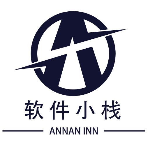 软件小栈